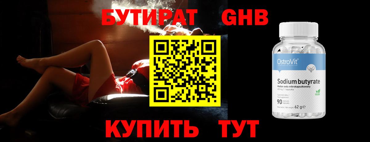БУТИРАТ GHB  Бутират  Урюпинск  Вход с VPN 